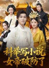 科举写小说，女帝破防了封面图 - 剧情短剧
