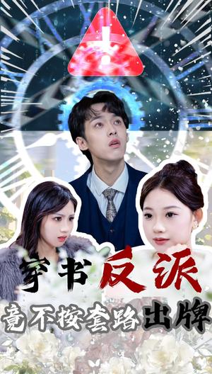 穿书反派竟不按套路出牌（68集）李泊翰&张雨晴（夸克网盘）封面图 - 喜剧短剧