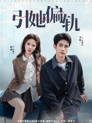 引她偏轨(70集)李铂一&赵西(夸克网盘) 引她偏轨(70集)李铂一&赵西(夸克网盘)封面