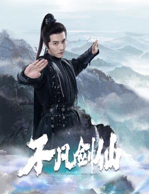 不凡剑仙（65集）杜亚飞＆张伊诺（夸克网盘）封面图 - 仙侠短剧
