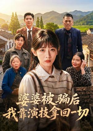 婆婆被骗后，我靠演技拿回一切（31集）孙懿飞＆户帅（夸克网盘）封面图 - 短剧短剧