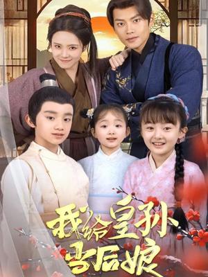 我给皇孙当后娘（82集）周彦哲＆苏寰（夸克网盘）封面图 - 古装短剧