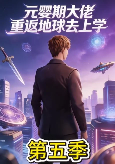 《元婴期大佬重返地球去上学第五季(30集)(百度网盘)》短剧封面