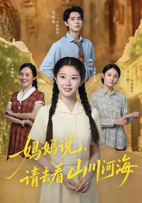 《妈妈说,请去看山川河海(63集)韦若辰&施琦琦(百度网盘)》短剧封面