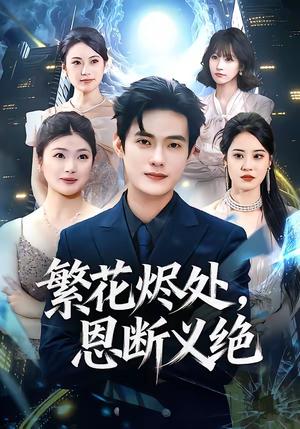繁花烬处，恩断义绝（80集）张志宏＆郑晨阳（夸克网盘）封面图 - 情感短剧