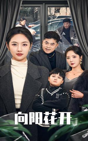 溺爱的代价&向阳花开（40集）李媛菁&李明（夸克网盘）封面图 - 短剧短剧
