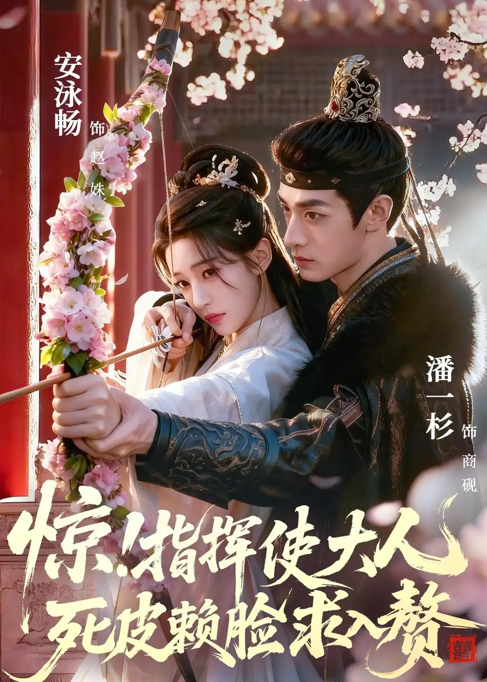 《惊！指挥使大人死皮赖脸求入赘（60集）潘一杉＆安泳畅（夸克网盘）》短剧封面