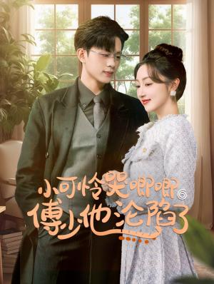 闪婚成宠农村辣媳要翻身&小可怜哭唧唧傅少他沦陷了（59集）王千硕＆海依凡（夸克网盘）封面图 - 爱情短剧