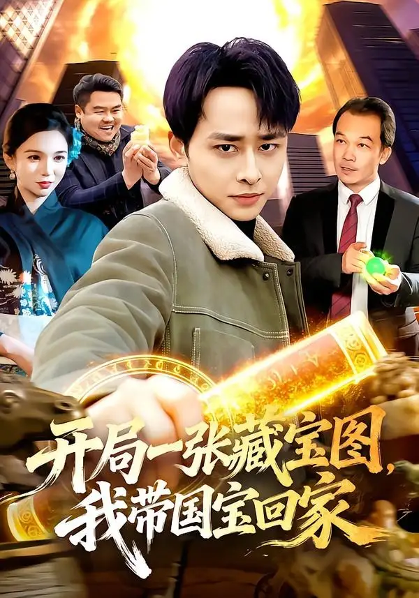《开局一张藏宝图，我带国宝回家（107集）卢艺煊＆大森（夸克网盘）》短剧封面