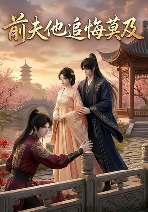 《前夫他追悔莫及（14集）（夸克网盘）》短剧封面