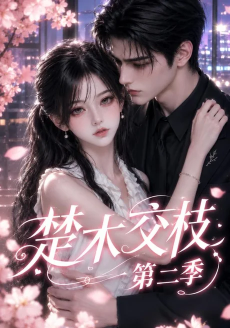 《楚木交枝第二季（238集）AI短剧 (2026)》短剧封面