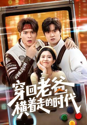 穿回老爸横着走的时代（50集）沈滨洁＆张志宏（夸克网盘）封面图 - 短剧短剧