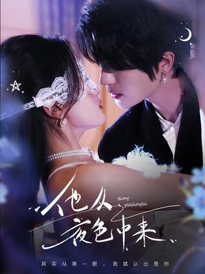 他从夜色中来（64集）陈云廷＆张潇予（夸克网盘）封面图 - 悬疑短剧