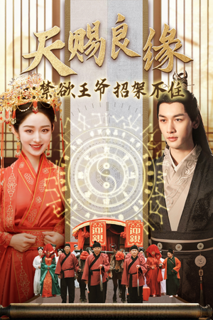 《天赐良缘禁欲王爷招架不住（70集）马千欢＆戴琪轩（夸克网盘）》短剧封面