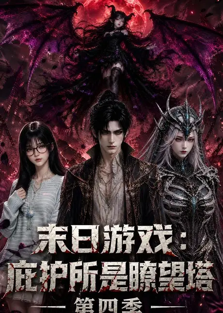 《末日游戏：庇护所是瞭望塔第四季（79集）（夸克网盘）》短剧封面