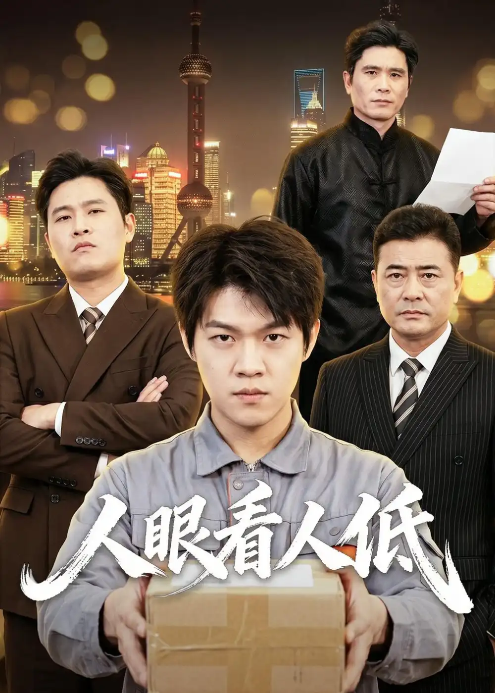 《人眼看人低（59集）杨硕＆陈震（夸克网盘）》短剧封面