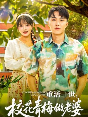 重活一世，校花青梅做老婆&重活一世校花青梅做老婆（80集）沈健＆应新新(1)（夸克网盘）封面图 - 校园爱情短剧