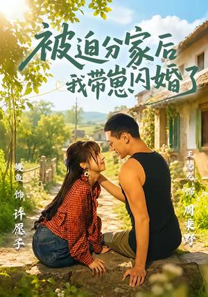 被迫分家后我带崽闪婚了（65集）王慧龙＆鳗鱼（夸克网盘）封面