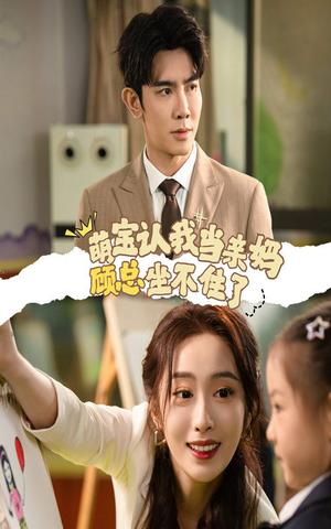 萌宝认我当亲妈顾总坐不住了（61集）（夸克网盘） - 豪门甜宠短剧封面