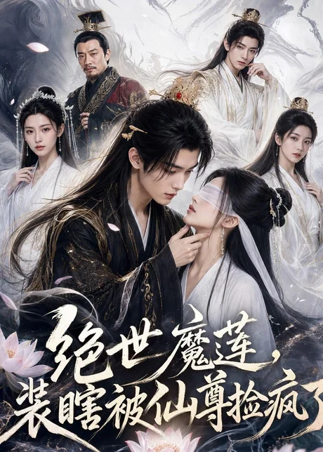 《绝世魔莲，装瞎被仙尊捡疯了（33集）（百度网盘）》短剧封面
