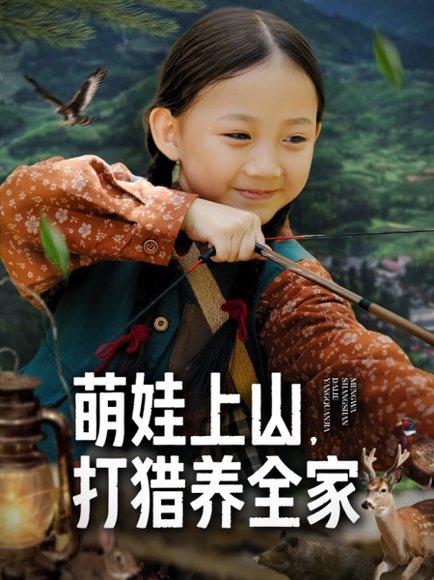 萌娃上山打猎养全家（80集）马韵茜&刘征艺封面图 - 乡村短剧