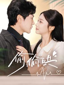 偷偷哄＆小娇妻孕吐禁欲王爷日日宠（62集）陈天晓＆张若辰（夸克网盘）封面图 - 短剧短剧