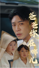 《爸爸你在哪儿（55集）（夸克网盘）》短剧封面