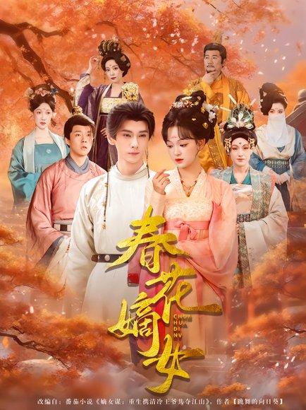 春花嫡女（92集）赵影&郭昊钧（百度网盘）封面图 - 古装短剧