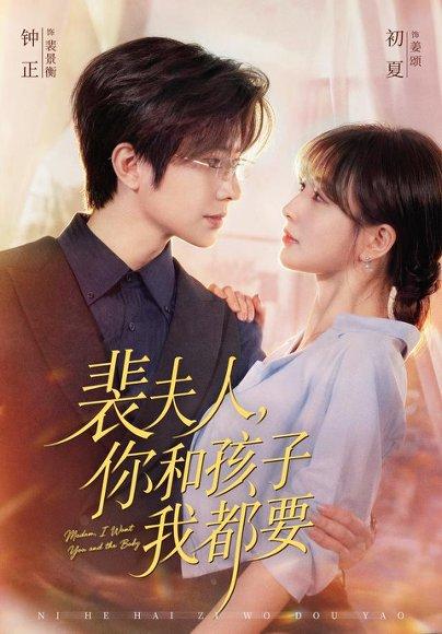《裴夫人，你和孩子我都要钟正＆初夏（1080P）》短剧封面