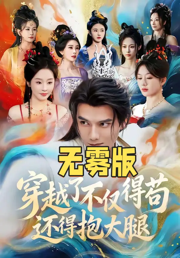 《穿越了不仅得苟还得抱大腿无雾版(合集)雷艺昊&权睿》短剧封面