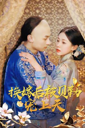 换嫁后被贝勒宠上天（35集）袁雨涵（夸克网盘）封面图 - 短剧短剧
