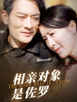 相亲对象是佐罗（66集）刘美希（夸克网盘）封面图 - 都市短剧