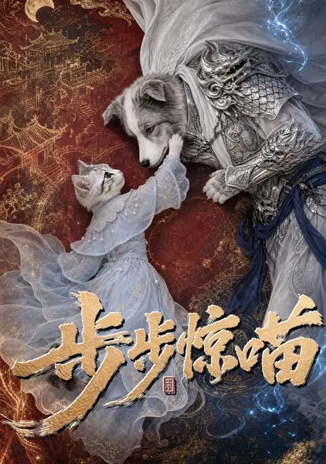 《步步惊喵（61集）（夸克网盘）》短剧封面