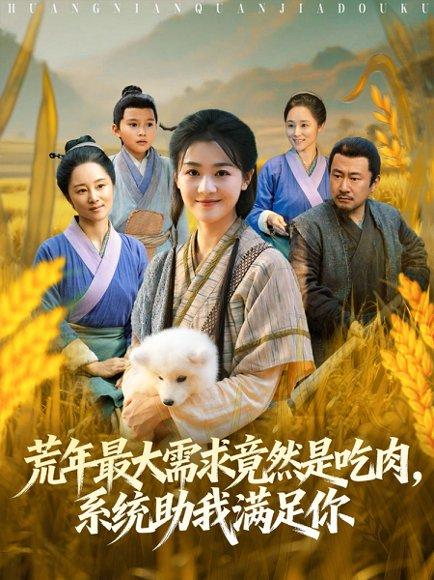 荒年最大需求竟然是吃肉，系统助我满足你封面图 - 系统短剧