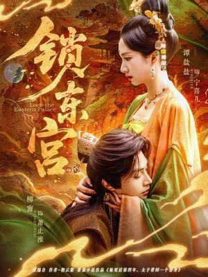 锁东宫（78集）柳甯＆谭盐盐（夸克网盘）封面图 - 短剧短剧