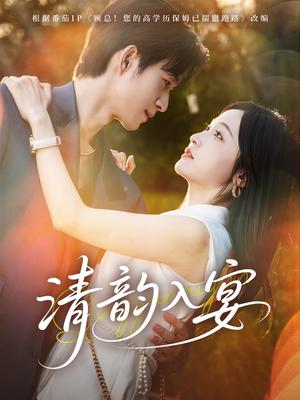 清韵入宴（64集）余弦＆白野封面图 - 古装爱情短剧