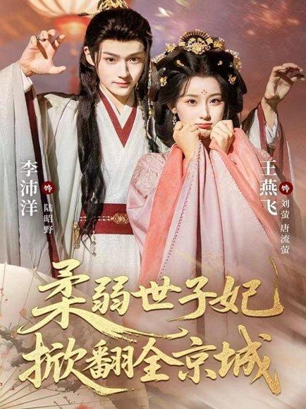 柔弱世子妃掀翻全京城（70集）李沛洋＆王燕飞封面图 - 古装短剧