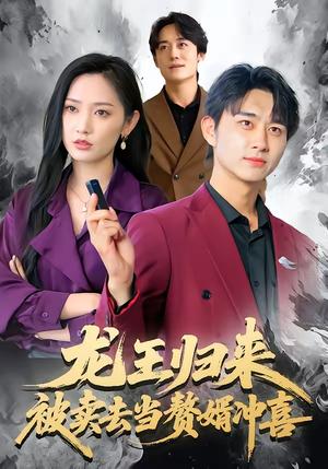 龙王归来：被卖去当赘婿冲喜（61集）陈柄希＆哈尼（夸克网盘）封面图 - 都市短剧