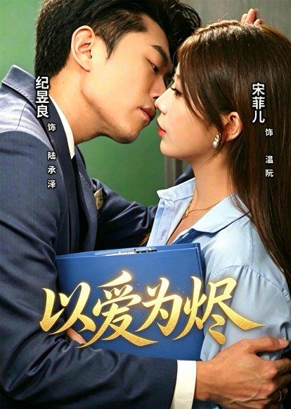 以爱为烬（60集）宋菲儿＆纪昱良（百度网盘）封面图 - 爱情短剧