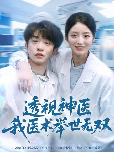 透视神医我医术举世无双（80集）刘昊雨＆张绾颜封面