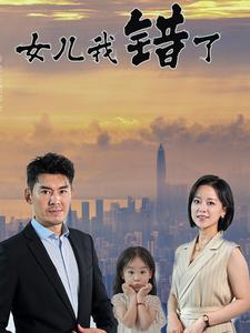 女儿我错了（30集）（夸克网盘）封面图 - 短剧短剧