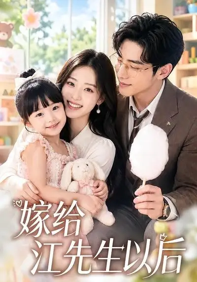 《嫁给江先生以后（63集）（夸克网盘）》短剧封面