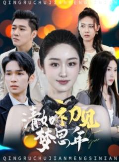 清如初见梦思年（47集）戴琪轩（夸克网盘）封面
