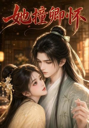 《她撞卿怀》短剧封面