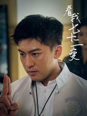 看我七十二变（75集）任瑾媛（夸克网盘）封面图 - 奇幻短剧