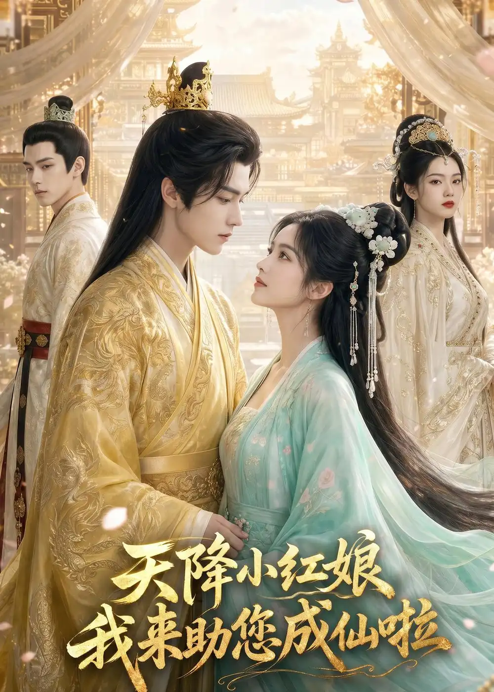 《天降小红娘，我来助您成仙啦（70集）AI短剧 (2026)》短剧封面