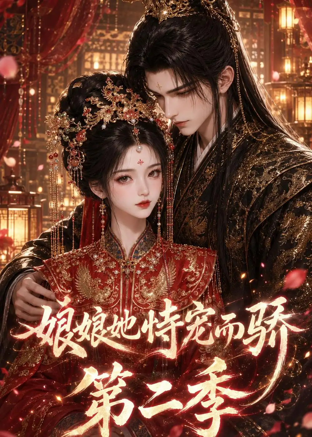娘娘她恃宠而骄第二季 《娘娘她恃宠而骄第二季》短剧封面