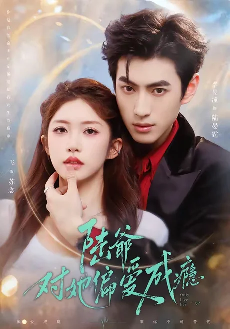 《陆爷对她偏爱成瘾（60集）李昱潼＆一飞（百度网盘）》短剧封面