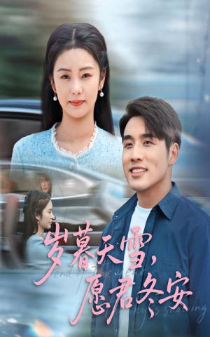 岁暮天雪，愿君冬安&岁暮天雪愿君冬安（51集）邓允初&张宇翔封面图 - 古装短剧