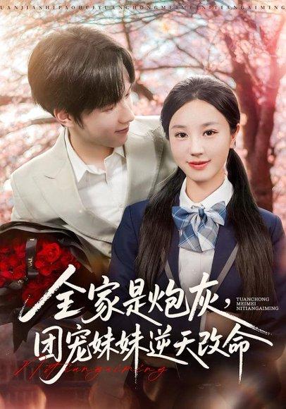 《全家是炮灰团宠妹妹逆天改命》短剧封面